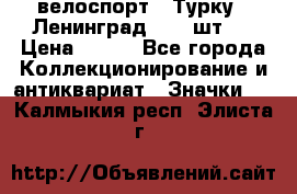 16.1) велоспорт : Турку - Ленинград  ( 2 шт ) › Цена ­ 399 - Все города Коллекционирование и антиквариат » Значки   . Калмыкия респ.,Элиста г.